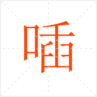 喢字