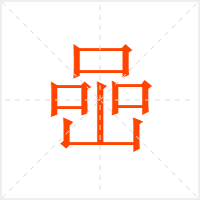 喦字