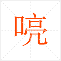 喨字