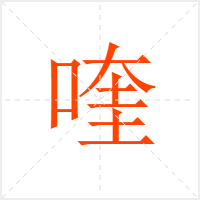 喹字