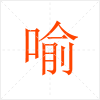 喻字