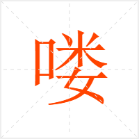 喽字