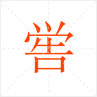 喾字
