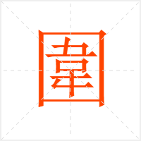圍字