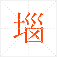 堖字