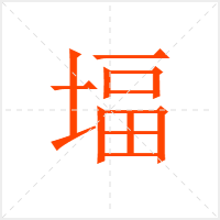 堛字