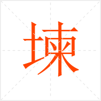 堜字