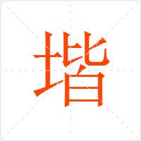 堦字