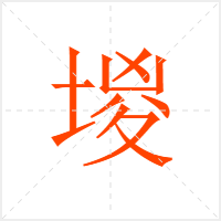 堫字