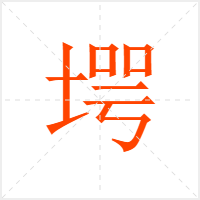 堮字