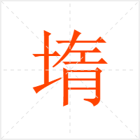 堶字