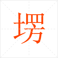 塄字
