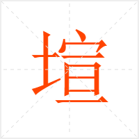 塇字