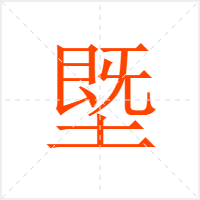 塈字