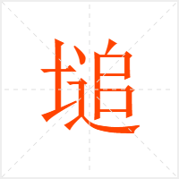 塠字
