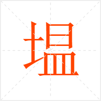 塭字