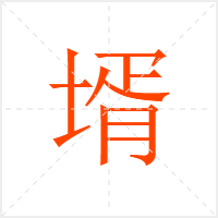 壻字