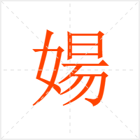 婸字