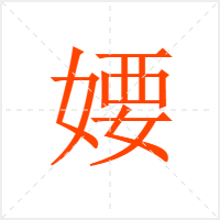 婹字