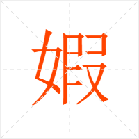 婽字