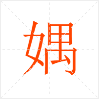媀字