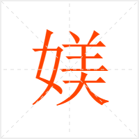 媄字