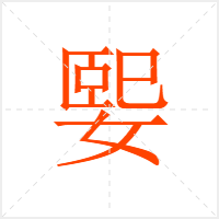 媐字