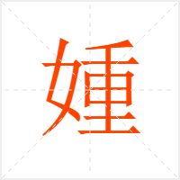 媑字