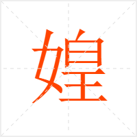 媓字
