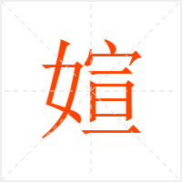 媗字