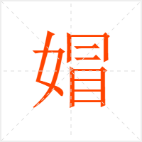 媢字