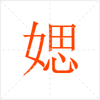 媤字