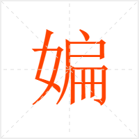媥字