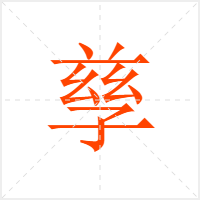 孳字