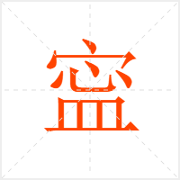 寍字
