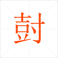 尌字