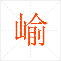 崳字