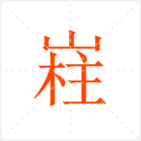 嵀字
