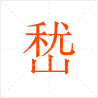 嵆字