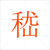 嵇字