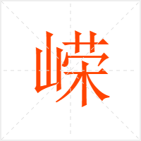 嵘字