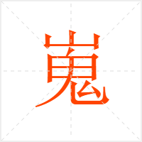 嵬字