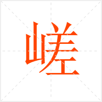 嵯字