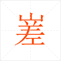 嵳字