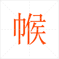 帿字