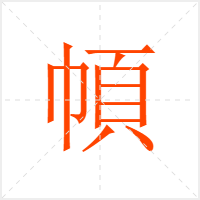幁字