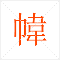幃字