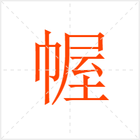 幄字
