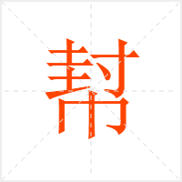 幇字