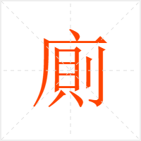 廁字